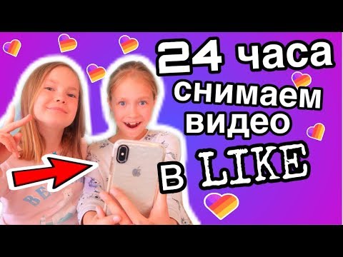 24 ЧАСА снимает видео в LIKE / ПОСМОТРИТЕ что получилось