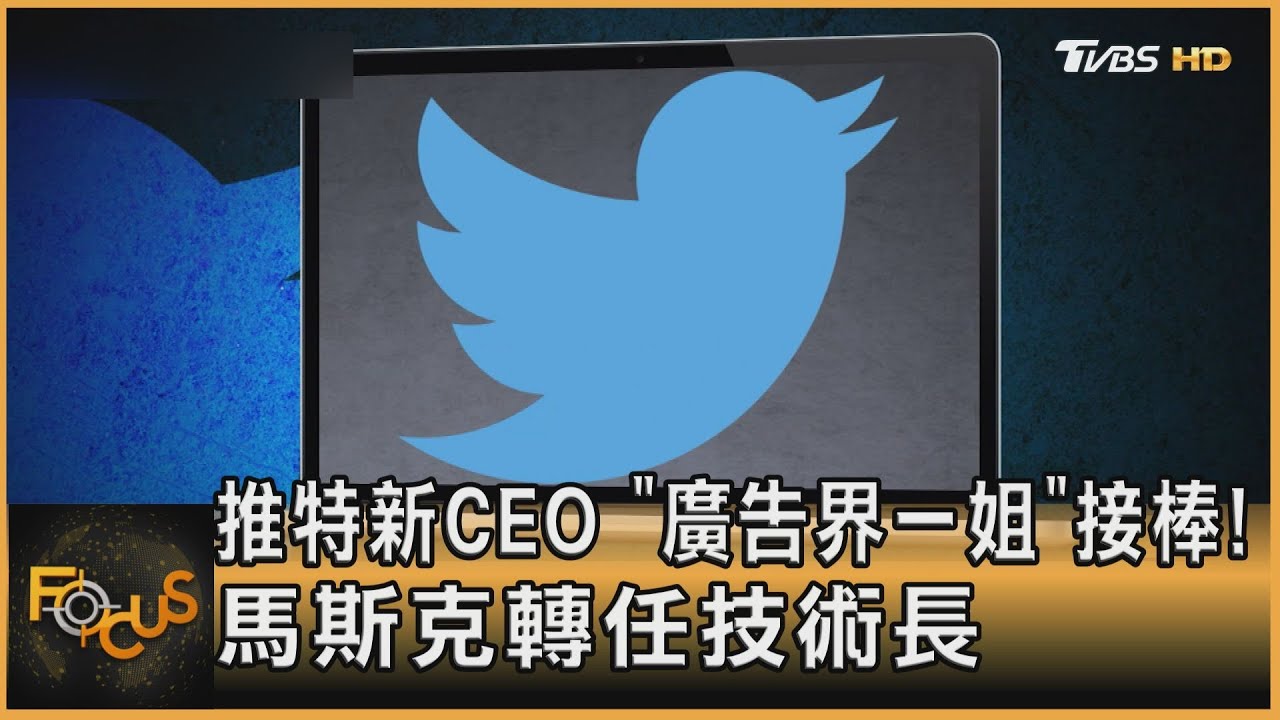 推特新CEO「廣告界一姐」接棒 馬斯克轉任技術長