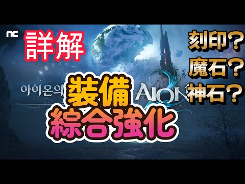 [提前知曉系列]裝備綜合強化詳解| AION2|永恆紀元2|永恆之塔2