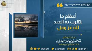 أعظم ما يتقرب به العبد لله عز و جل | الشيخ عبد الله العنقري image