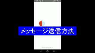 メッセージ送信方法完成版