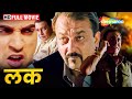 संजू बाबा की जबरदस्त एक्शन मूवी Luck Sanjay Dutt