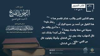 شرح كتاب الصيام [20-103] من التجريد الصريح || معالي الشيخ عبد الكريم الخضير -حفظه الله- image