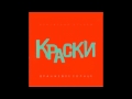Группа Краски - Лето | Русская музыка 