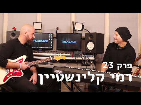 רמי קלינשטיין - טוקבק פרק מס׳ 23