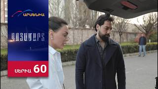 Գոյամարտ, Սերիա 60 / Goyamart