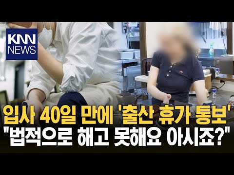 입사 40일 만에 "저 출산 휴가 좀 쓸게요~" / KNN