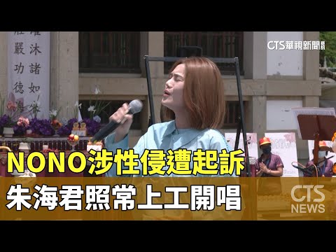 NONO涉性侵遭起訴　朱海君照常上工開唱