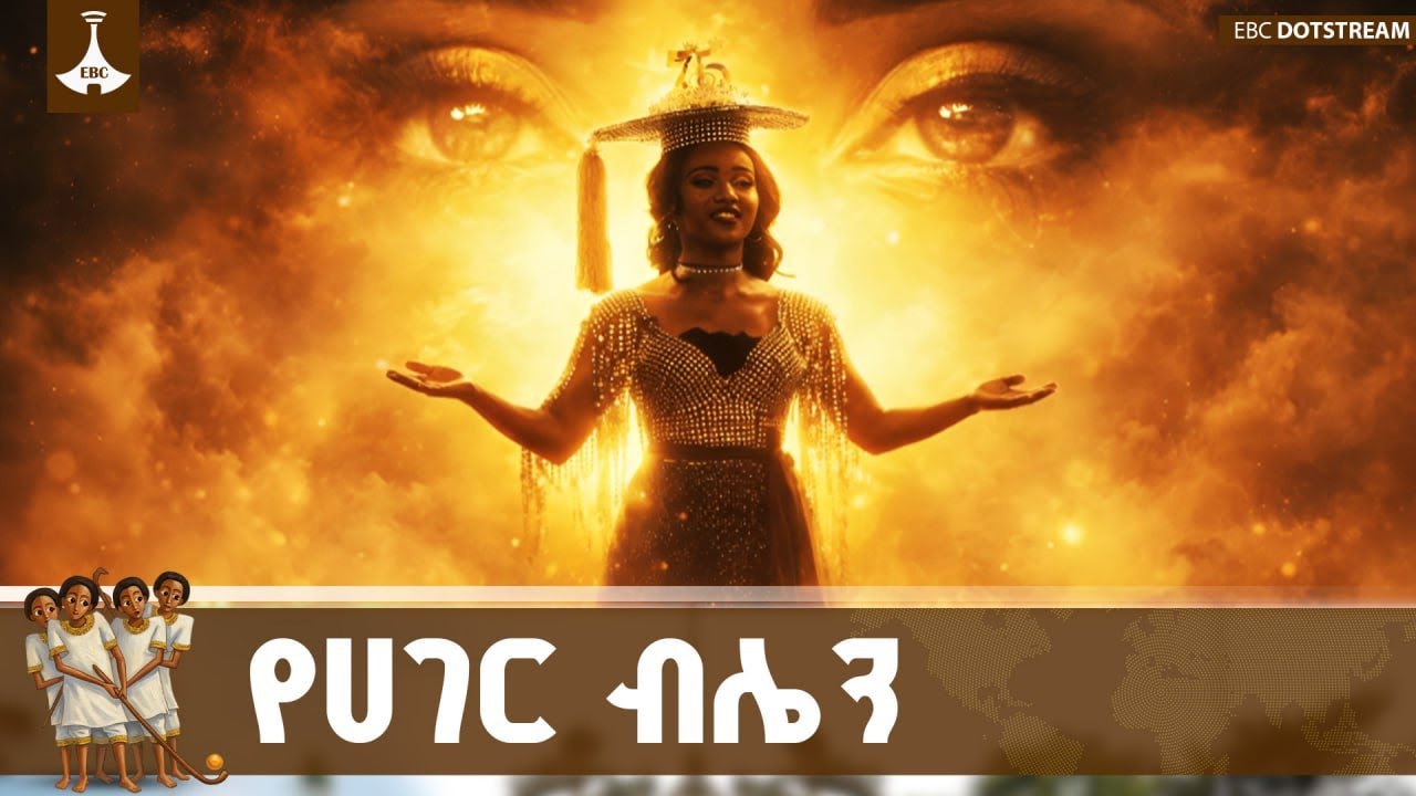 ትዝታ: የሀገር ብሌን ሙዚቃዊ ቴአትር  ETV | EBC | EBCDOTSTREAM