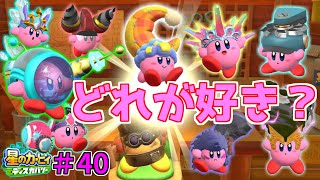 【全9種！能力をたくさん進化させてベスト3を決めてみた！】【星のカービィ ディスカバリー】実況プレイ#40