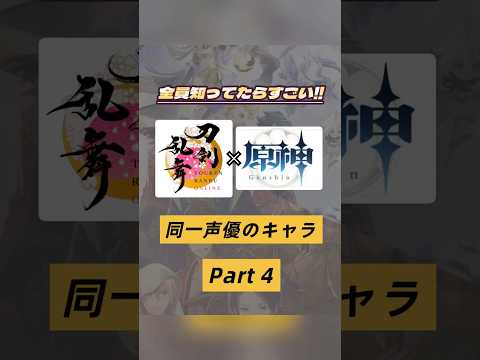 刀剣乱舞と原神の声優キャラを徹底比較！Part4✨