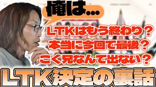 【今回が最後？】LTK決定までの裏話について話すSHAKA