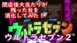 パチンコ　ウルトラセブン２　動画　ぐランド麗都TV！　閉店後に大当たり消化してみた。