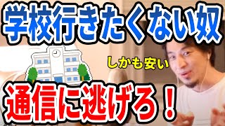 【ひろゆき】学校に行きたくない人必見!そう言う時は通信に逃げろ!【切り抜き】