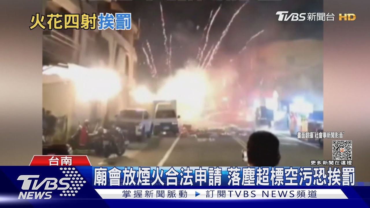 施放煙火失控!廟方合法申請 民宅、車子遭殃險釀禍