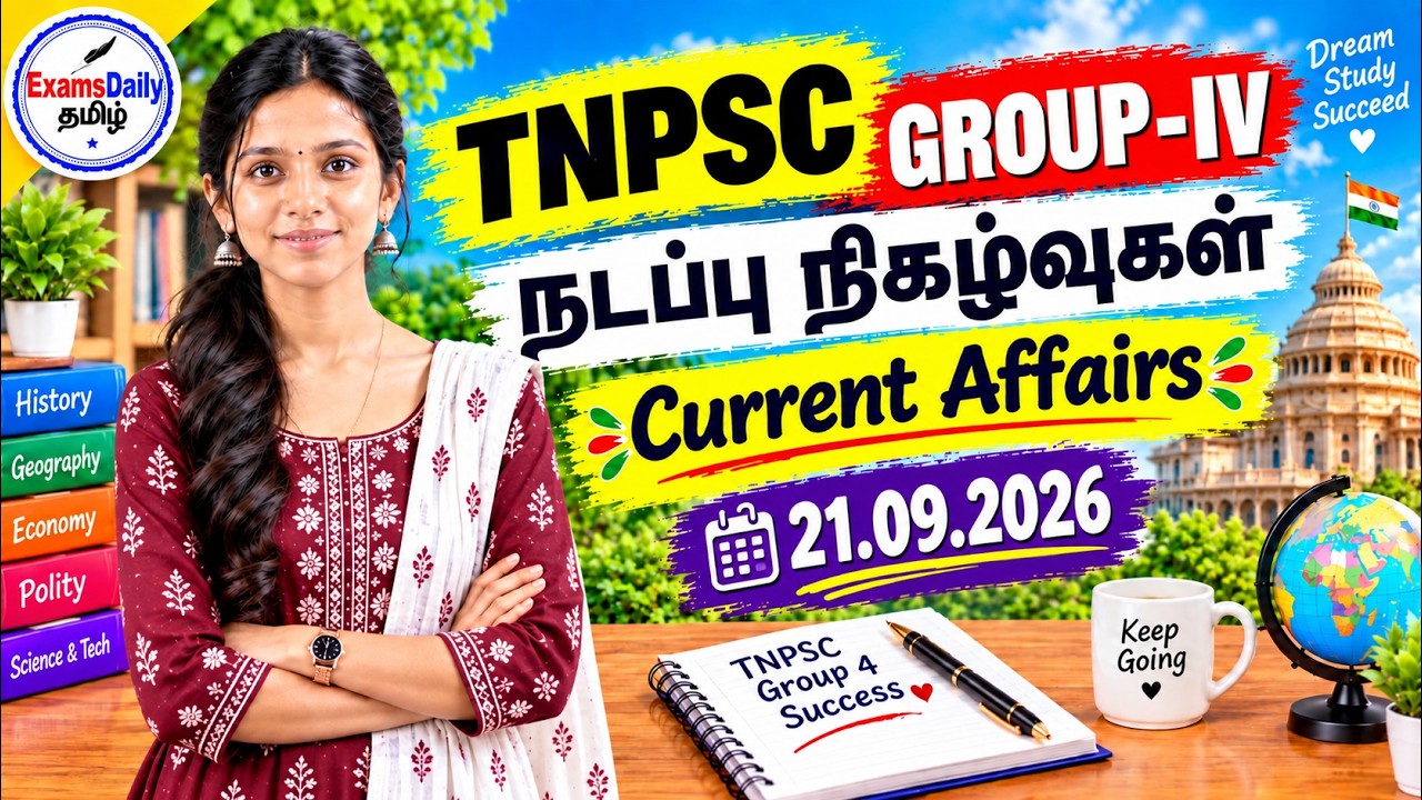 📚 TNPSC 2026 - நடப்பு நிகழ்வுகள் | 21-09-2026 | தேர்வுக்கு முக்கிய க?