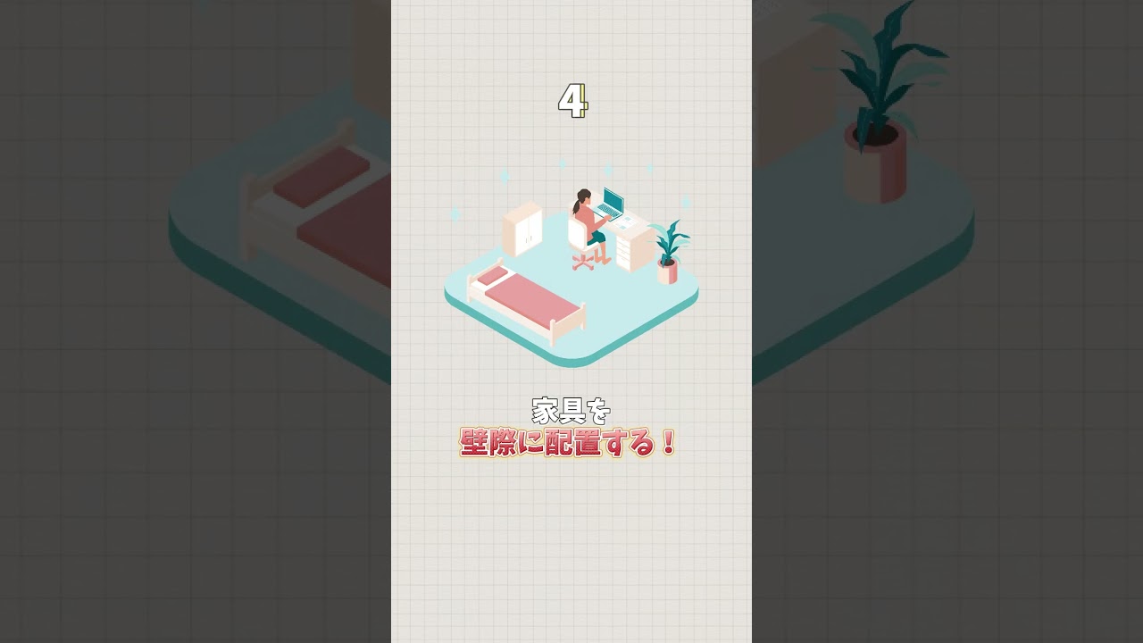 狭い部屋を広く見せる方法とは？＃short