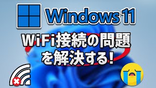 Windows 11の Wi‑Fi 接続の問題を解決する