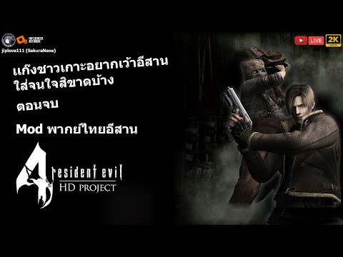 Resident Evil 4 HD Project เเก๊งชาวเกาะอยากเว้าอีสานใส่จนใจสิขาดบ้าง (Mod พากย์ไทยอีสาน ตอนจบ)