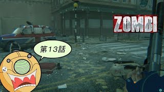 ＃１３【ホラーFPS】ロンドンを舞台にゾンビと戦うサバイバルホラーゲーム【ZOMBI】実況