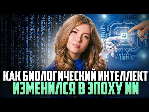 Как биологический интеллект изменился в эпоху искусственного интеллекта