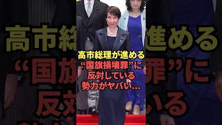 高市総理が進める”国旗損壊罪”に反対している勢力がヤバい…