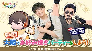 【ふぁんきぃクッキング第13回】OJおじさん達が大阪からお好み焼きをクッキング/ゲスト:フルコン・やいちん