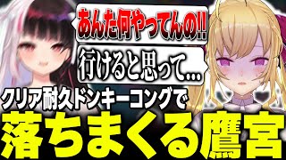 ダイジェスト - 【落下芸】告知を懸けたクリア耐久ドンキーコングで芸術的な落下を決めまくるたかみやくん【にじさんじ/鷹宮リオン 夜見れな】