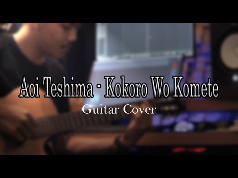 Aoi Teshima - Kokoro Wo Komete (Guitar cover)