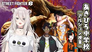 【スト6】アルジュンを勉強するのだ！  #あきひろ中学校【獅白ぼたん/ホロライブ】