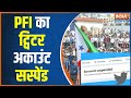 PFI Banned In India: PFI's Twitter Account Got Suspend, Leaders Accounts Closed Too