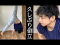超久しぶりに倒立系の筋トレを披露