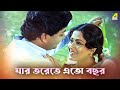 Jar Torete Eto Bachor Bidhilipi Bengali Movie Song Alka Yagnik