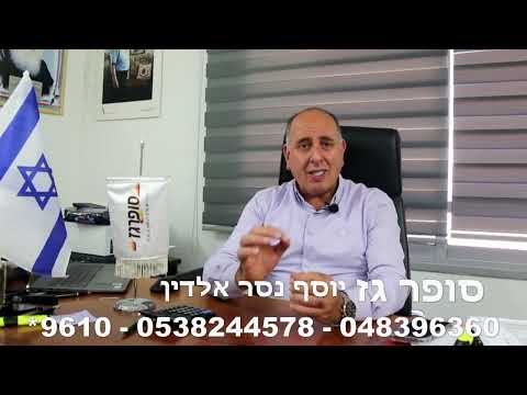 סופרגז יוסף נסר אלדין קונים מחמם מים על גז בהוראת קבע
