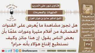 صورة هل تجوز مشاهدة ما يعرض على القنوات الفضائية من أفلام مثيرة وعورات؟ الشيخ صالح بن فوزان الفوزان