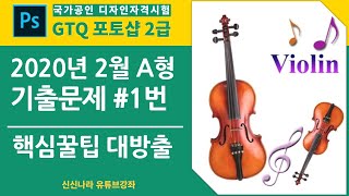 [포토샵시크릿]GTQ포토샵2급 2020년 2월 A형 1번문제
