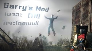 preview picture of video '[Garry's Mod] เอาสะกระโดดเบย!! [TH]'