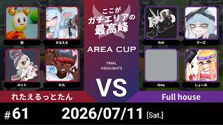 【スプラトゥーン3】第61回 AREA CUP(エリア杯) れたえるっとたん VS Full house
