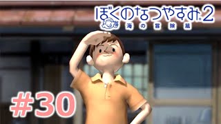 【ぼくのなつやすみ２】大人２人のなつやすみ29日目【Part30】