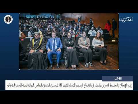 News Center The Minister of Housing participates in the official opening of the 13th session of the World Urban Forum