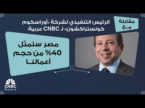 الأرباح المنسوبة إلى مساهمي شركة أوراسكوم كونستراكشون، المدرجة في سوق أبوظبي وبورصة مصر، ترتفع خلال فترة الربع الأول بحوالي112.7% إلى 53.4 مليون دولار. للمزيد 