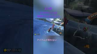 マリオカート初心者がやりがちなミス4選パート3#かもるん #マリオカート #マリオカート8dx #チャンネル登録お願いします #高評価お願いします #初心者 #ちゃんねる登録お願いします #ミス