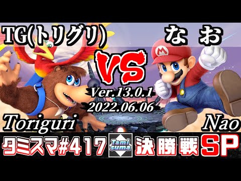 【スマブラSP】タミスマSP417 決勝戦 TG(トリグリ)(バンジョー＆カズーイ) VS なお(マリオ) - オンライン大会