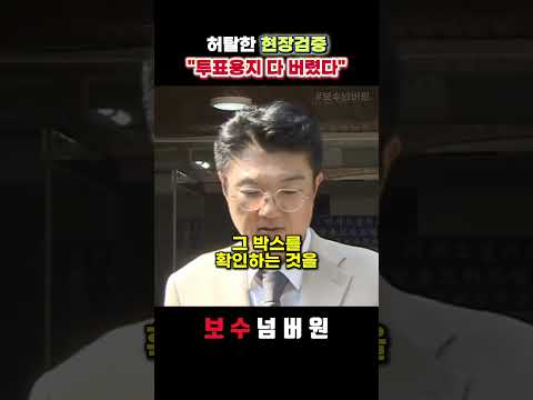 투표용지 다 버린 선관위?????