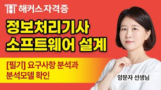 Information Processing Engineer Written Exam 1 - Free Software Design Lecture | Requirements Anal...