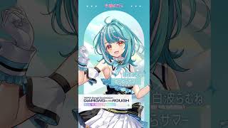 【ぶいすぽっ！】白波らむね「ゆらゆらサマー」【#ぶいすぽフェス2025】