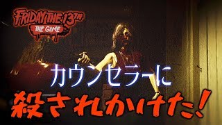 13 日 の 金曜日、カウンセラーに殺されかけた！