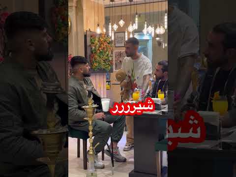 به گنده لات کرج گفتم شیر‌ میخوام🍼😱