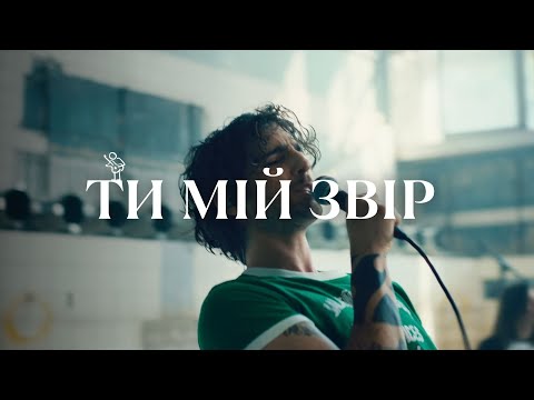 VOLODYMYR DANTES - Ти мій звір (Live session)