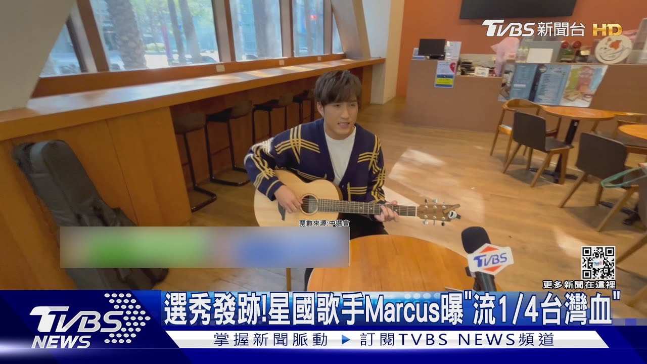 超會唱! 星國歌手Marcus李俊緯「流4分之1台灣血」淵源曝光